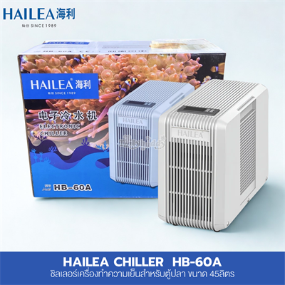 HAILEA Chiller ชิลเลอร์ เครื่องทำความเย็นสำหรับตู้ปลา รุ่น HB-60A (45 ลิตร)